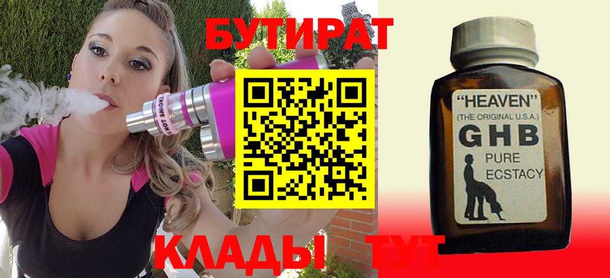 БУТИРАТ 99%  Бутират  Урюпинск 