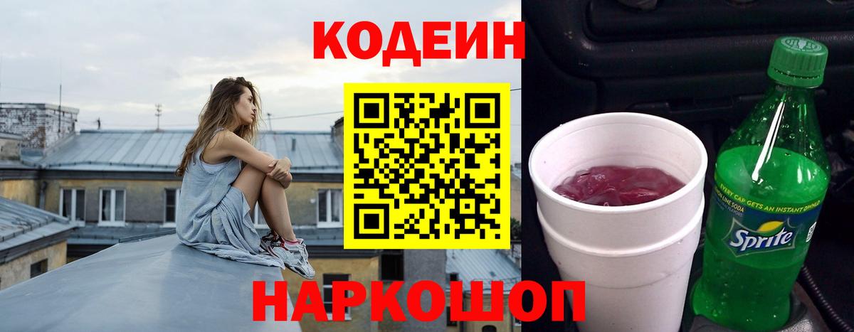 Кодеин напиток Lean (лин)  Кодеин Purple Drank  Вход с VPN  цена   Урюпинск 
