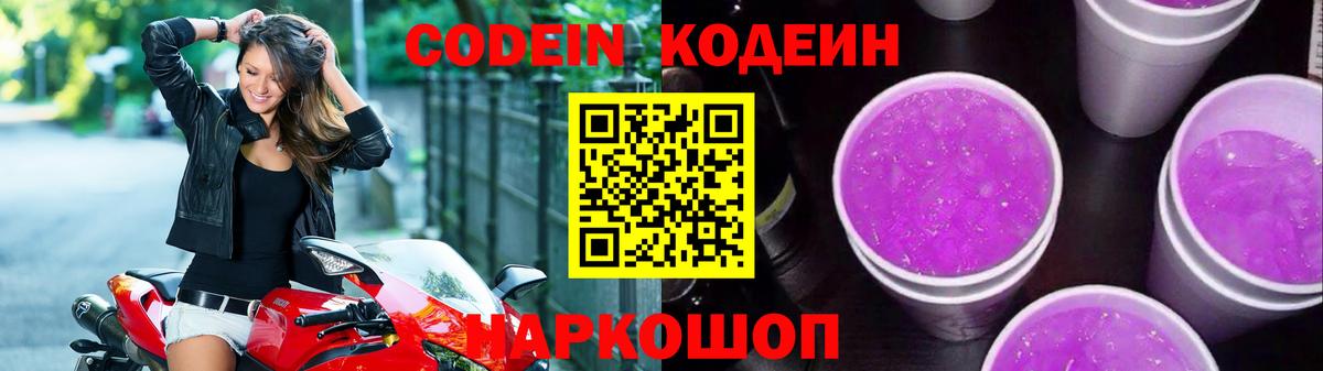 Кодеиновый сироп Lean напиток Lean (лин)  Codein Purple Drank  Урюпинск 